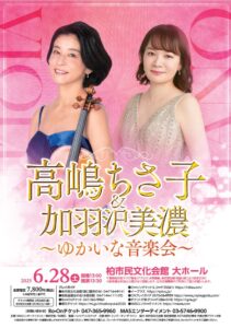 「高嶋ちさ子＆加羽沢美濃 ～ゆかいな音楽会～」