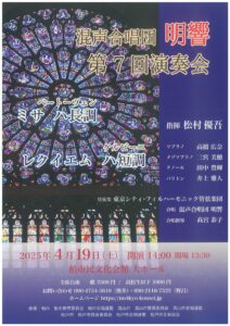 混声合唱団　明響　第7回演奏会　〈3月1日（土）より柏市民文化会館にてチケット発売開始〉